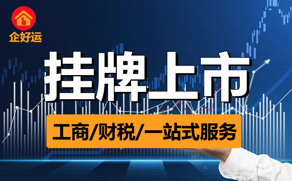 【企好运创业知识】企业上市流程的5个阶段！(图1)