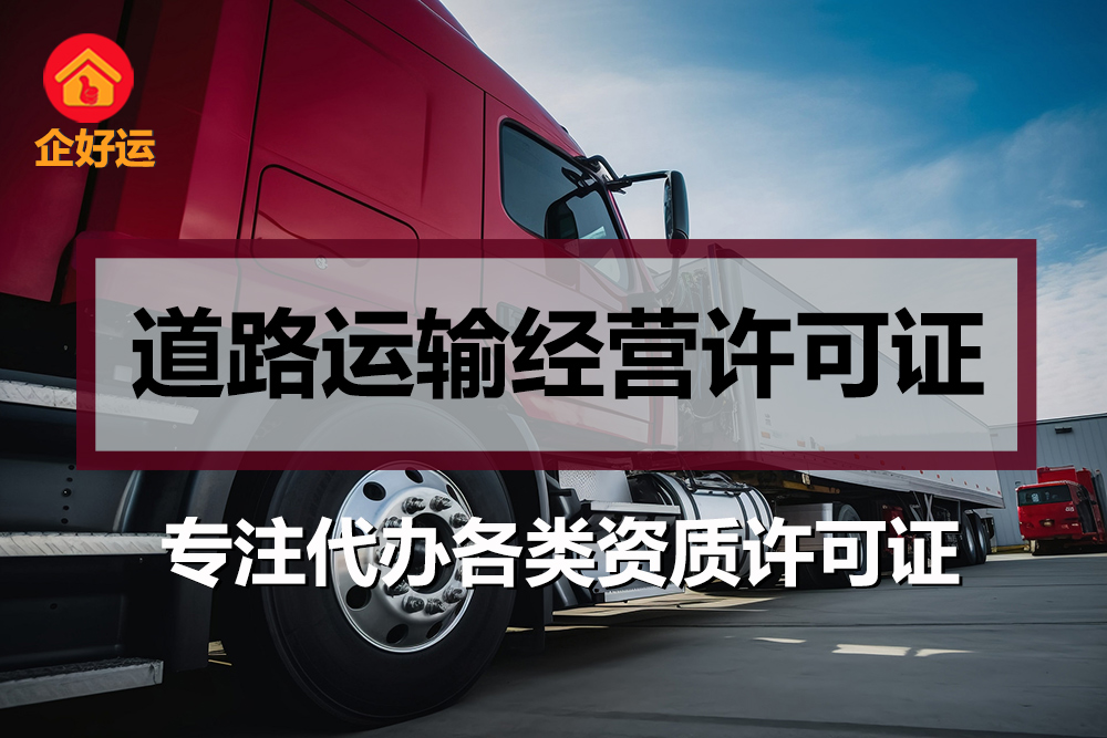【企好运创业知识】道路运输经营许可证办理，物流货运搬家等公司需要它！(图1)