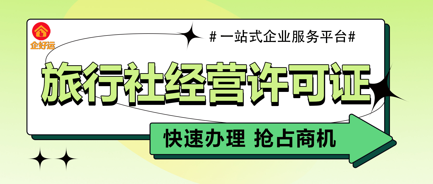 【企好运创业知识】2023年旅行社业务经营许可证怎么办？(图2)