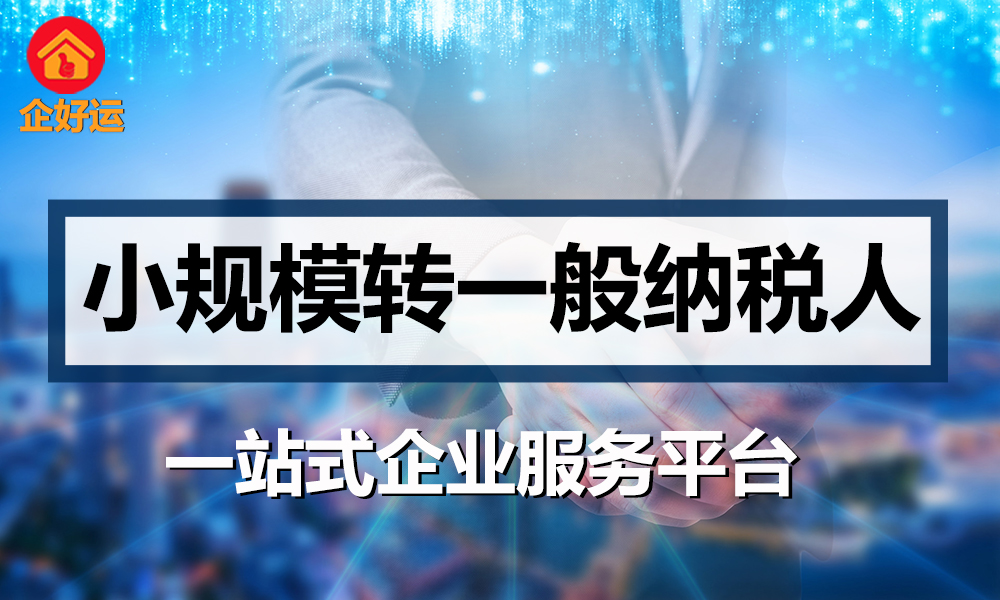 【企好运创业知识】小规模频繁开大额票，是否按一般纳税人税率申报？(图1)