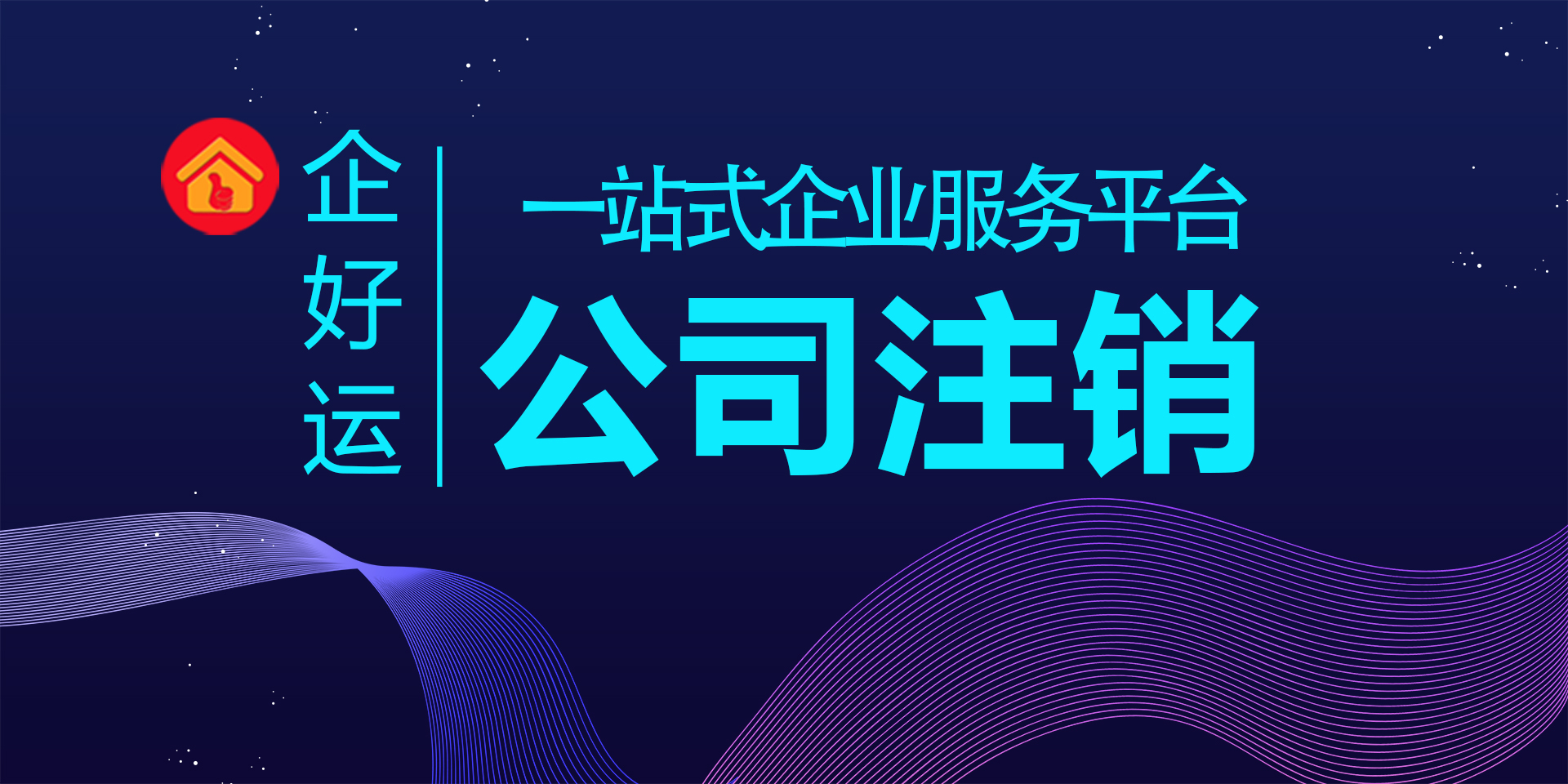 【企好运创业知识】强制恢复税务登记后被处罚！怎样注销才安全？(图1)