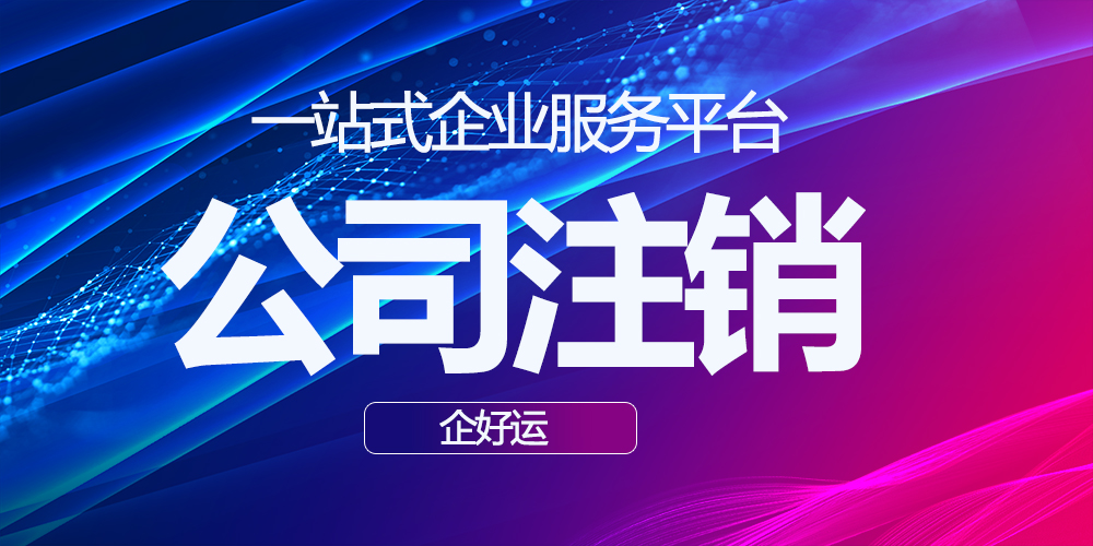 【企好运创业知识】强制恢复税务登记后被处罚！怎样注销才安全？(图2)