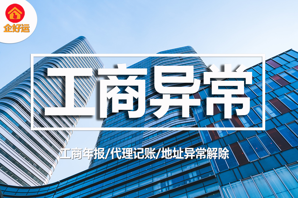 【企好运创业知识】工商异常了能解除吗？该怎么操作？别慌，看完这篇就全懂了！(图1)
