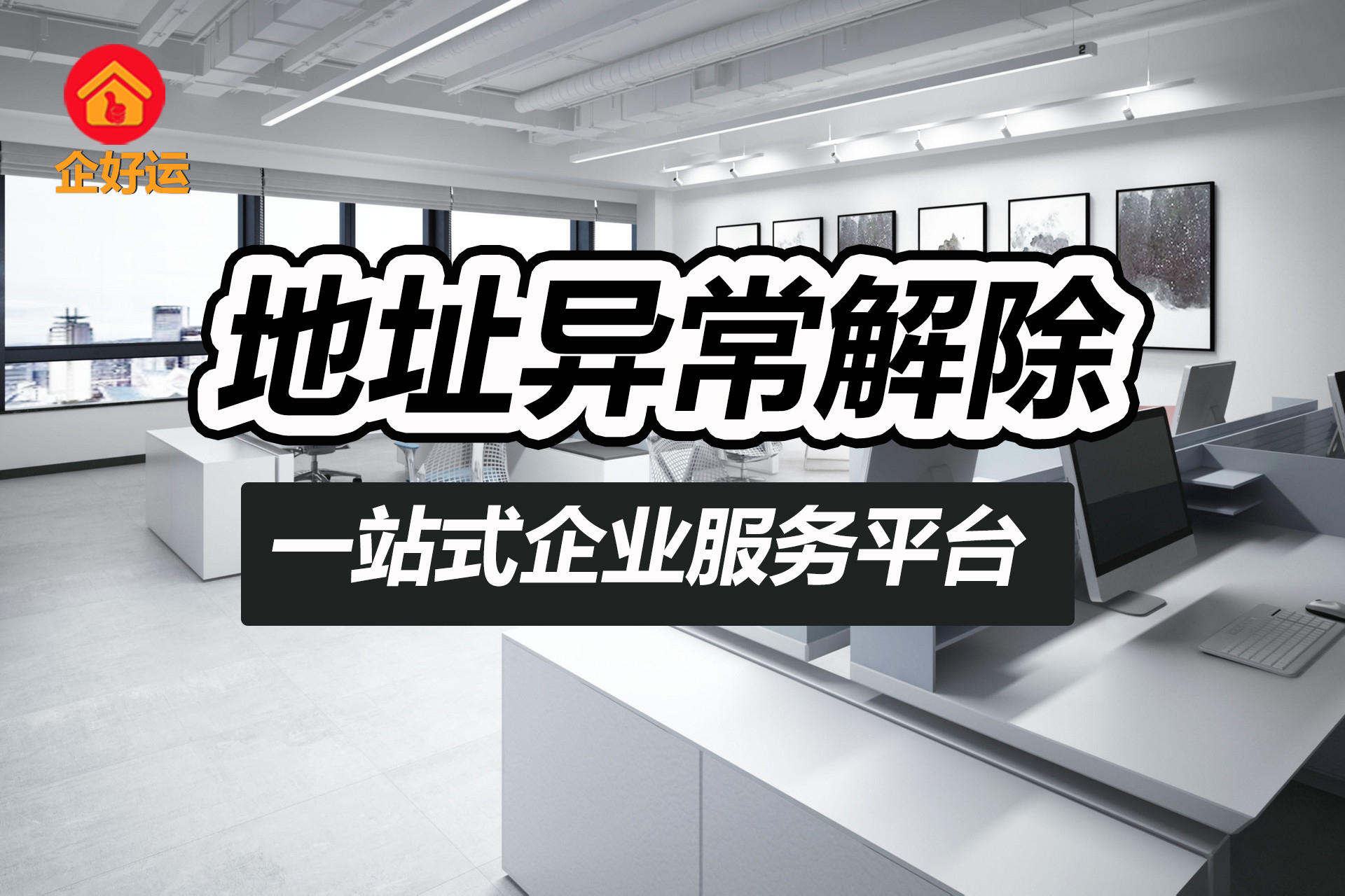 【企好运创业知识】工商异常了能解除吗？该怎么操作？别慌，看完这篇就全懂了！(图2)