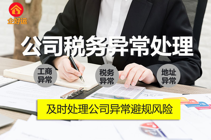 【企好运创业知识】工商异常了能解除吗？该怎么操作？别慌，看完这篇就全懂了！(图3)