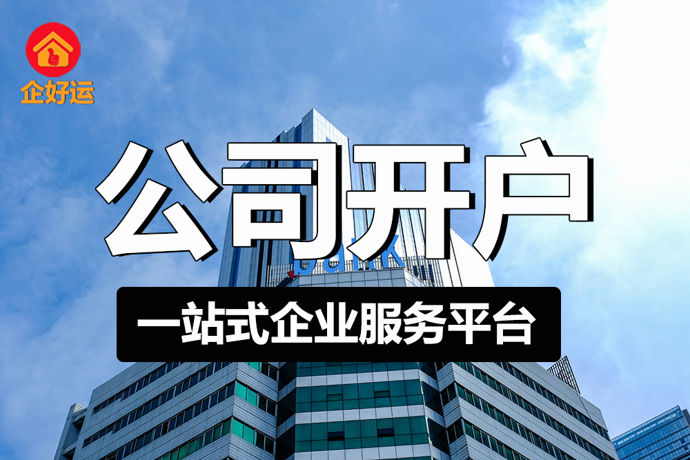 【企好运创业知识】营业执照到手后还要干什么？这些事儿不做完，不能营业！(图2)