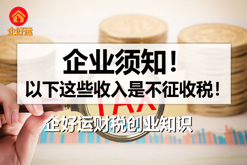 【企好运创业知识】企业须知！以下这些收入是不征收税！(图1)