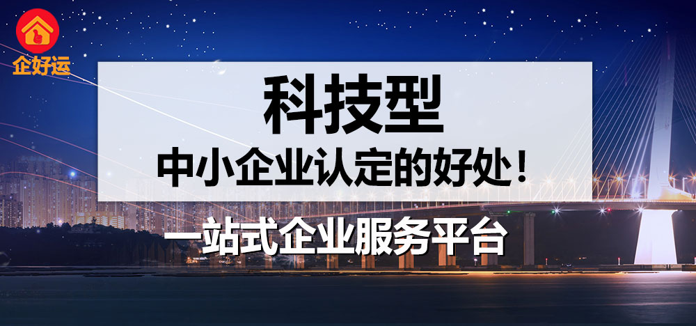 【企好运创业知识】科技型中小企业认定的好处！(图1)