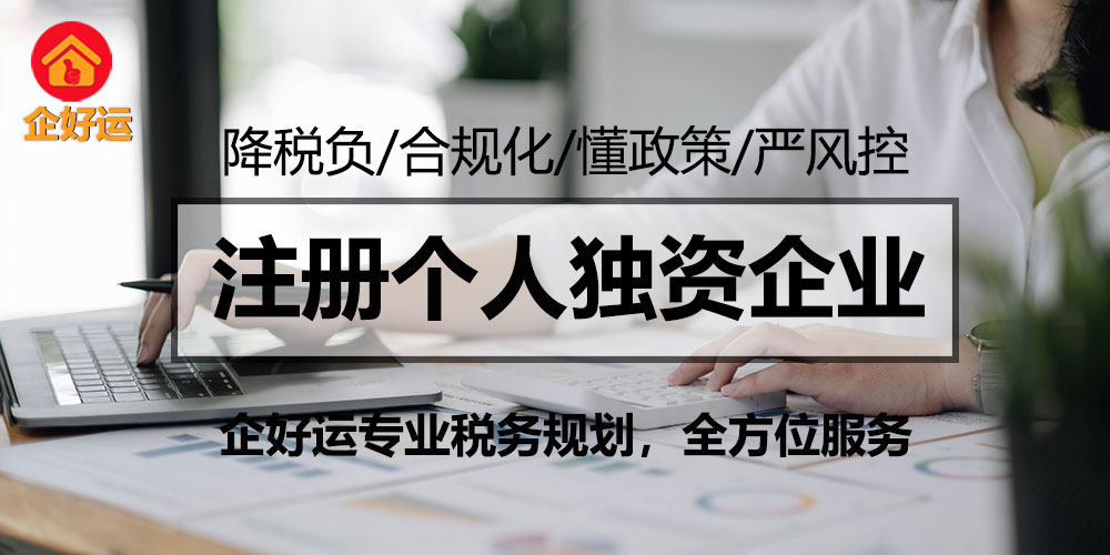 【企好运创业知识】成立个人独资企业后，这几点需要注意！(图1)