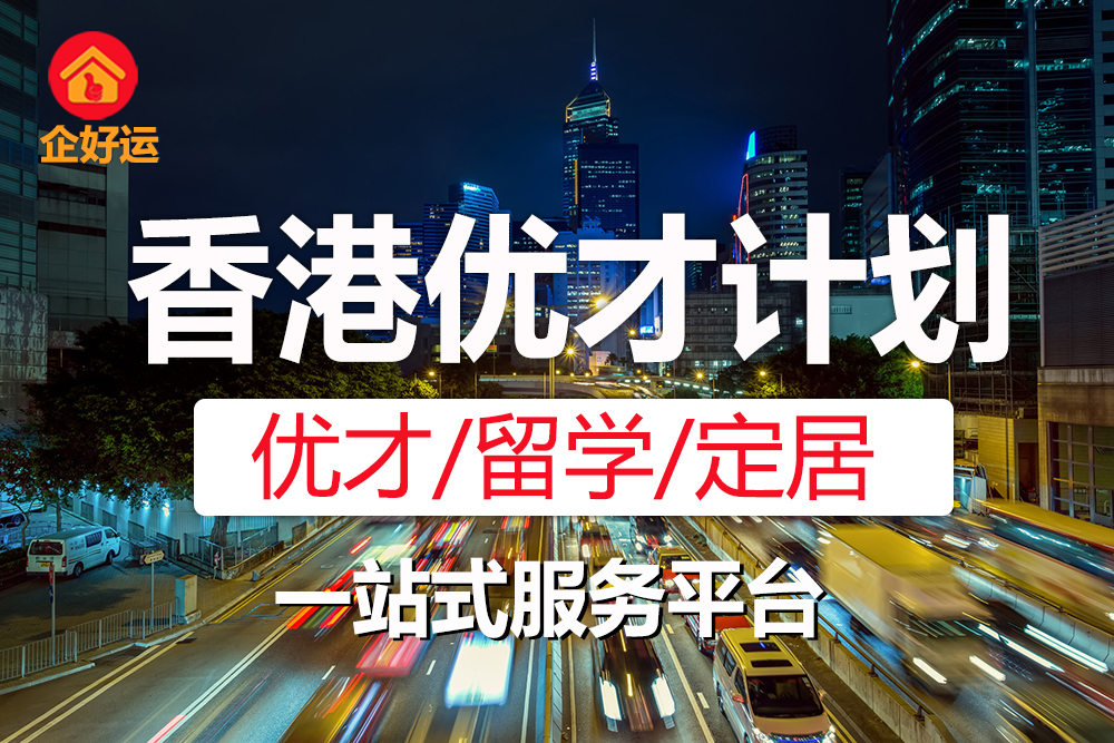【企好运户口知识】香港优才计划 | 适合和不适合申请人群分析！(图1)