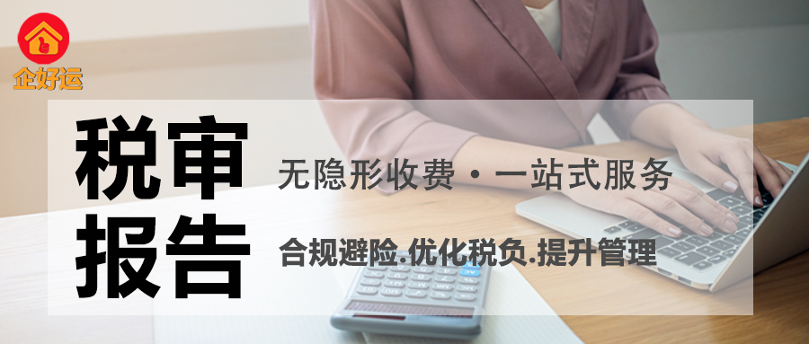 为什么企业必须重视税审报告？企好运揭秘合规经营与降本增效的关键(图1)