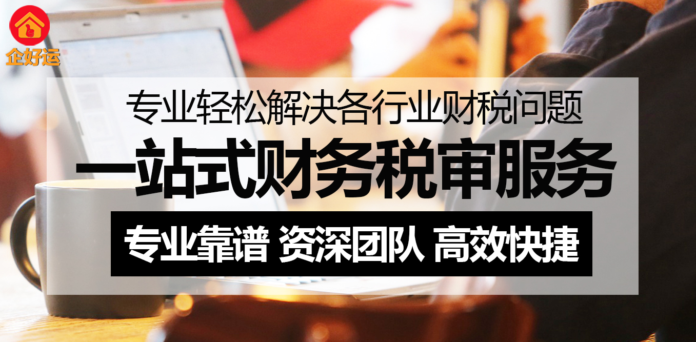 为什么企业必须重视税审报告？企好运揭秘合规经营与降本增效的关键(图2)