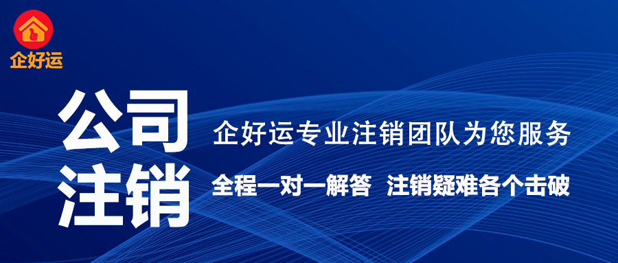 公司注销：企业生命周期最后一公里的智慧选择，企好运助您无痛退出(图1)