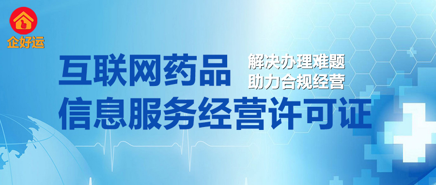 互联网药品信息服务经营许可证：企业合规触网的“生死符”，企好运助您抢占千亿医药电商蓝海(图1)