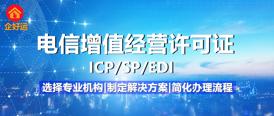 电信增值经营许可证：企业掘金万亿通信市场的“金钥匙”，企好运助您合规突围(图1)