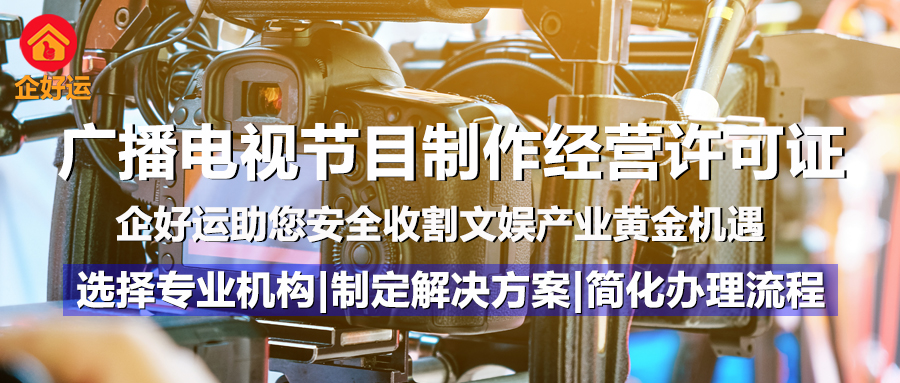 广播电视节目制作经营许可证：内容创作者的“生死线”，企好运助您合规掘金千亿文娱市场(图1)