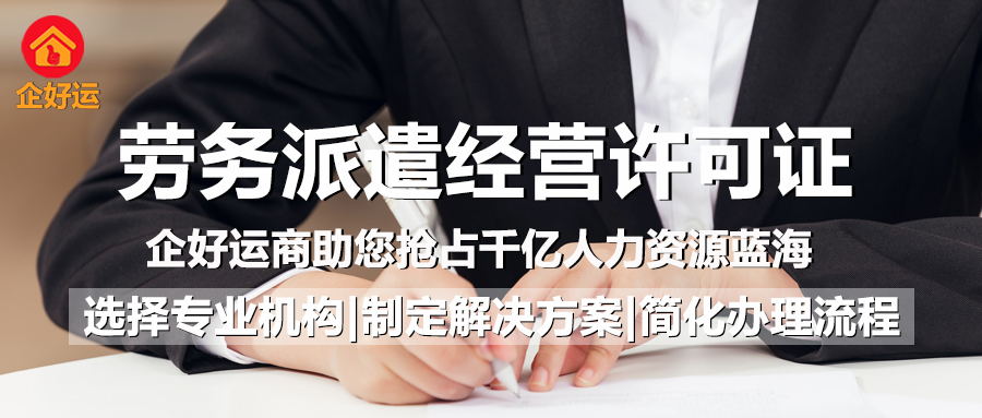 劳务派遣经营许可证：企业合规用工的“生死线”，企好运商助您抢占千亿人力资源蓝海(图1)