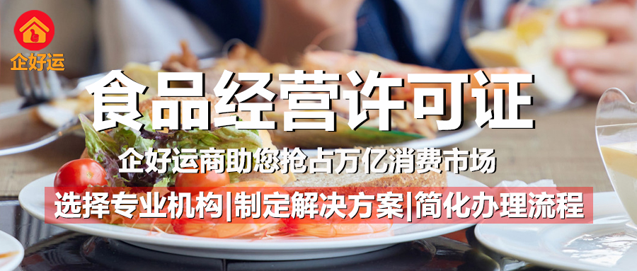 食品经营许可证：餐饮食品企业合规运营的“生死线”，企好运助您抢占万亿消费市场(图1)