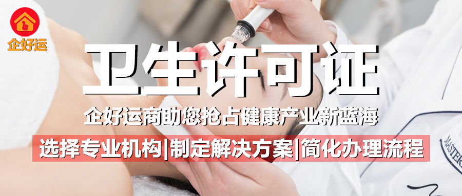 卫生许可证：企业合规运营的“生命线”，企好运助您抢占健康产业新蓝海(图1)