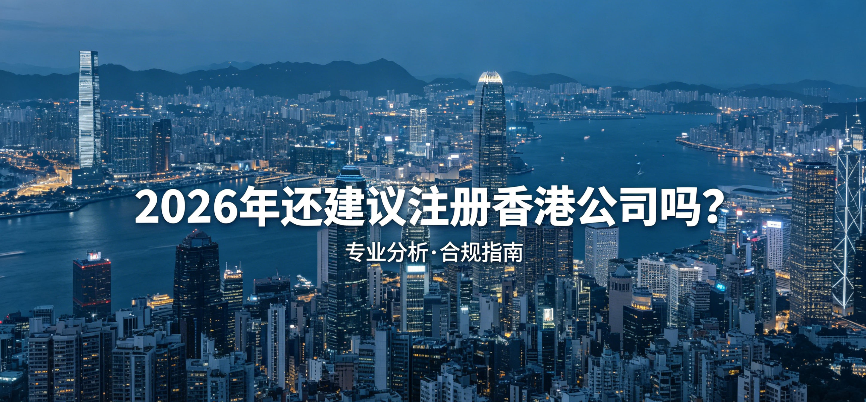 2026年还建议注册香港公司吗？政策是否收紧？一文讲清创业者顾虑(图1)