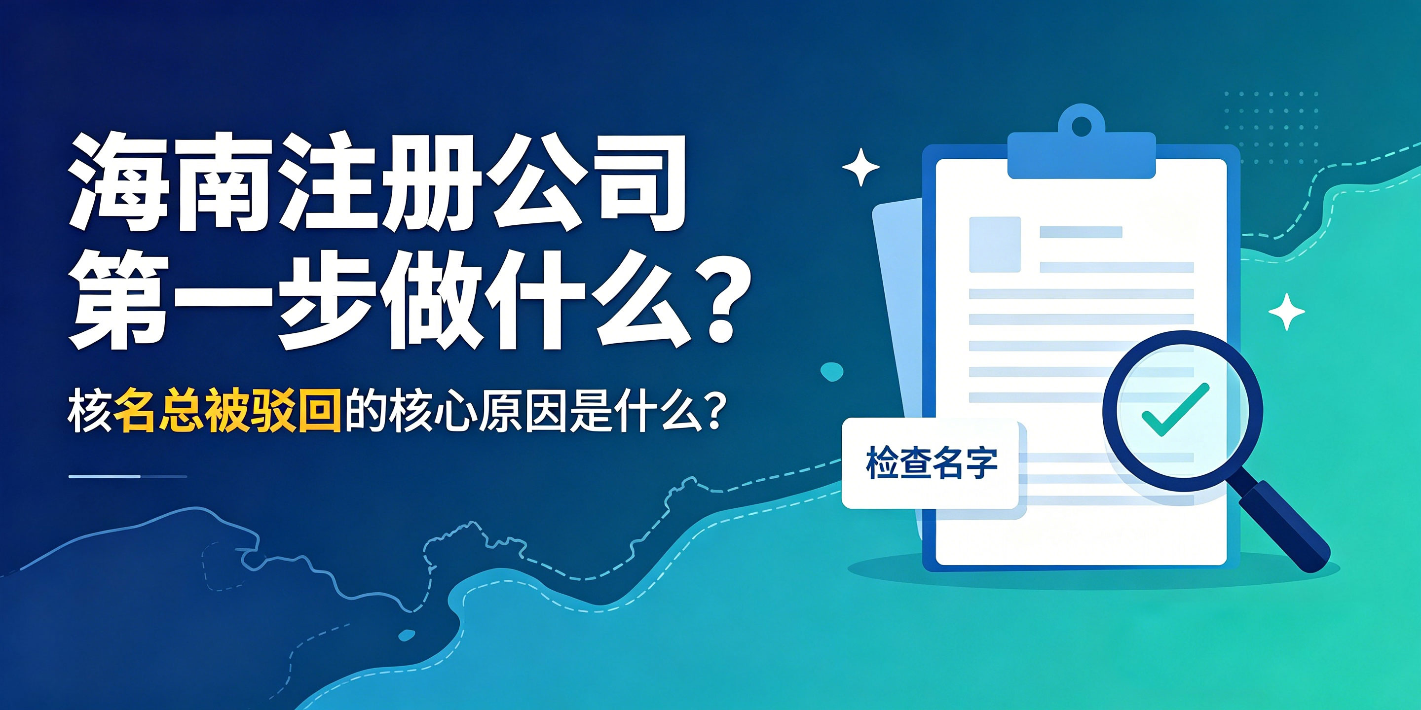 海南注册公司第一步做什么？核名总被驳回的核心原因是什么？(图1)