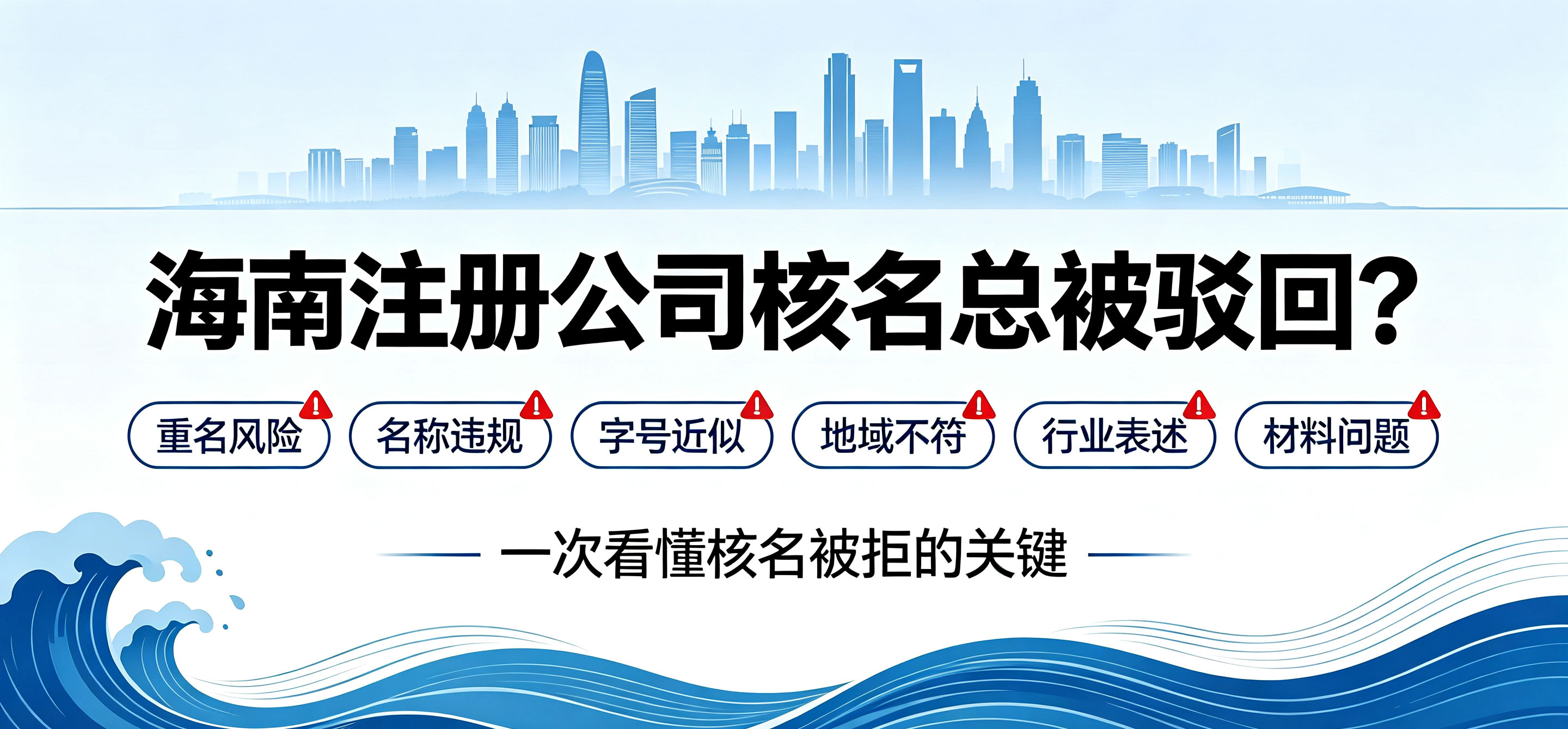 海南注册公司第一步做什么？核名总被驳回的核心原因是什么？(图2)