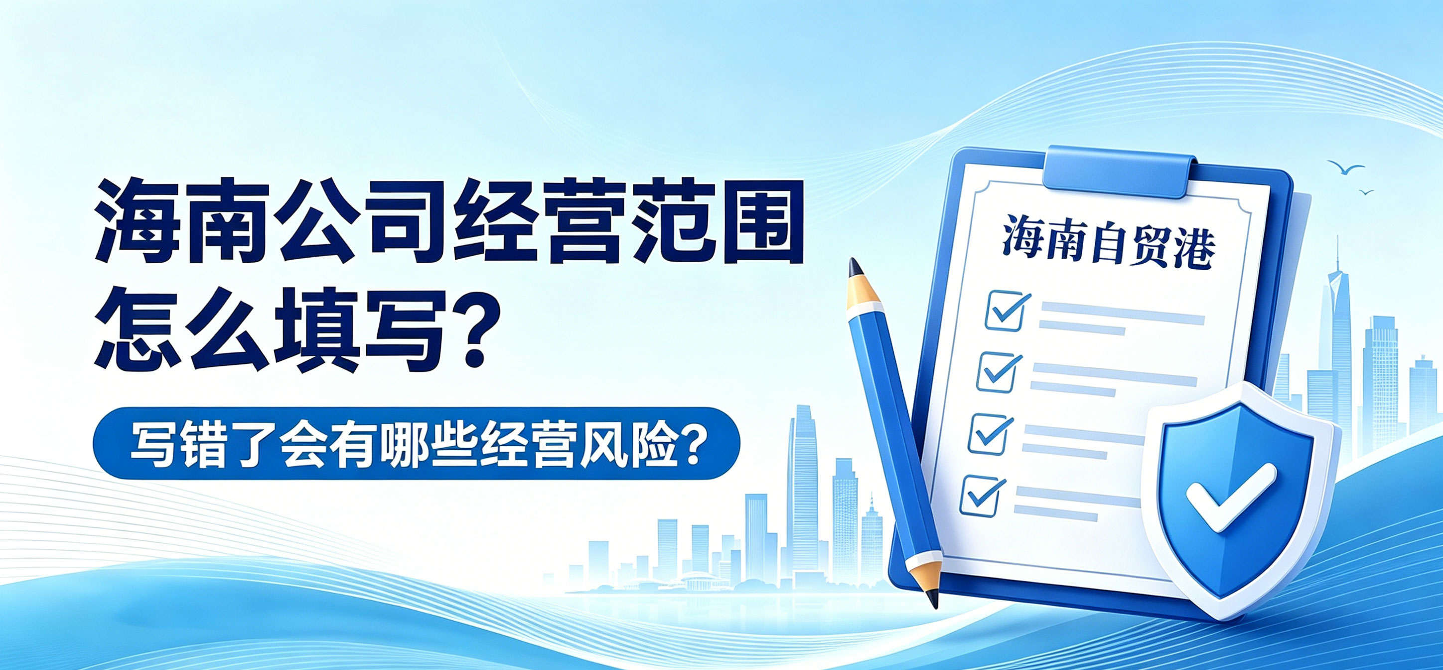 海南公司经营范围怎么填写？写错了会有哪些经营风险？(图1)