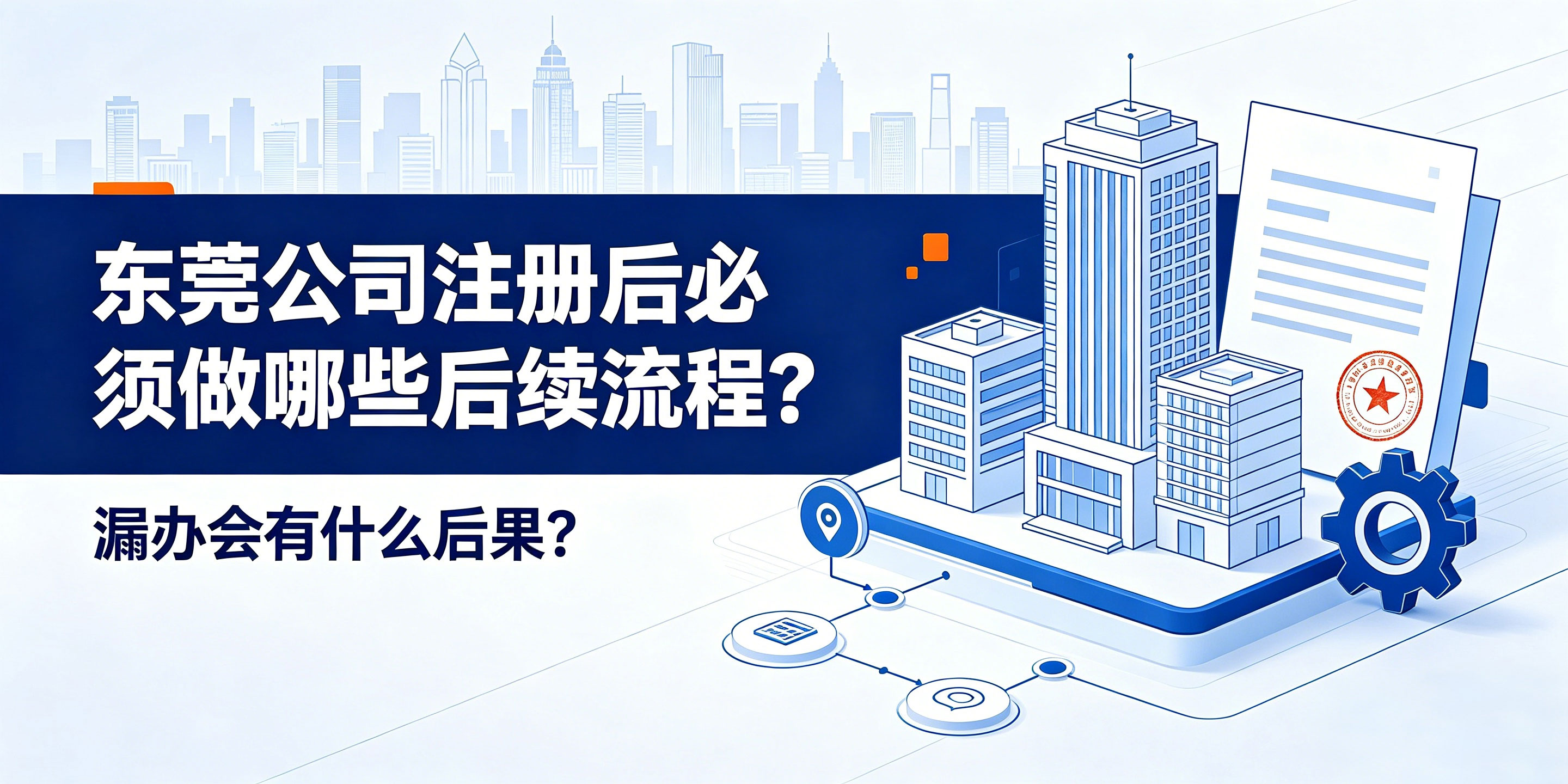 东莞公司注册后必须做哪些后续流程？漏办会有什么后果？(图1)