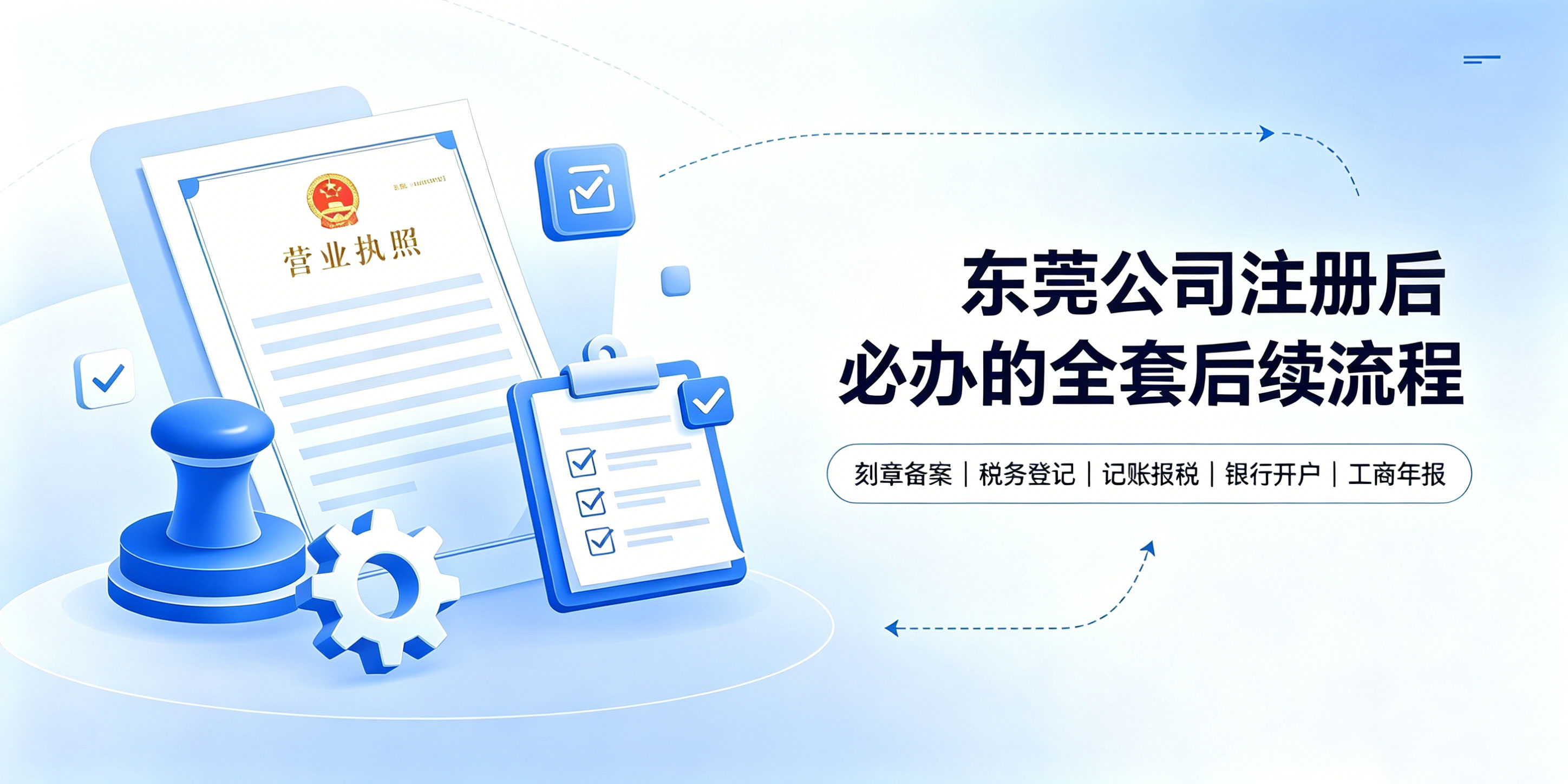 东莞公司注册后必须做哪些后续流程？漏办会有什么后果？(图2)