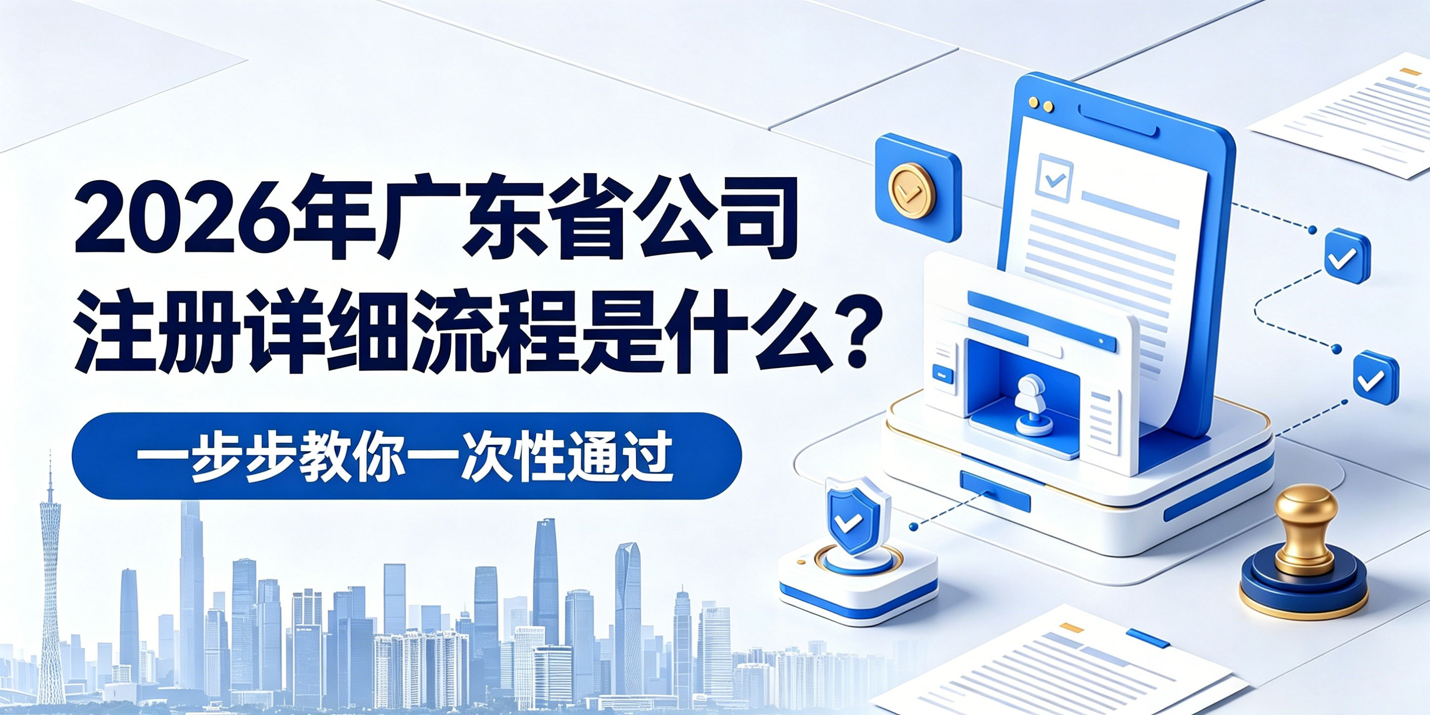 2026年广东省公司注册详细流程是什么？一步步教你一次性通过(图1)