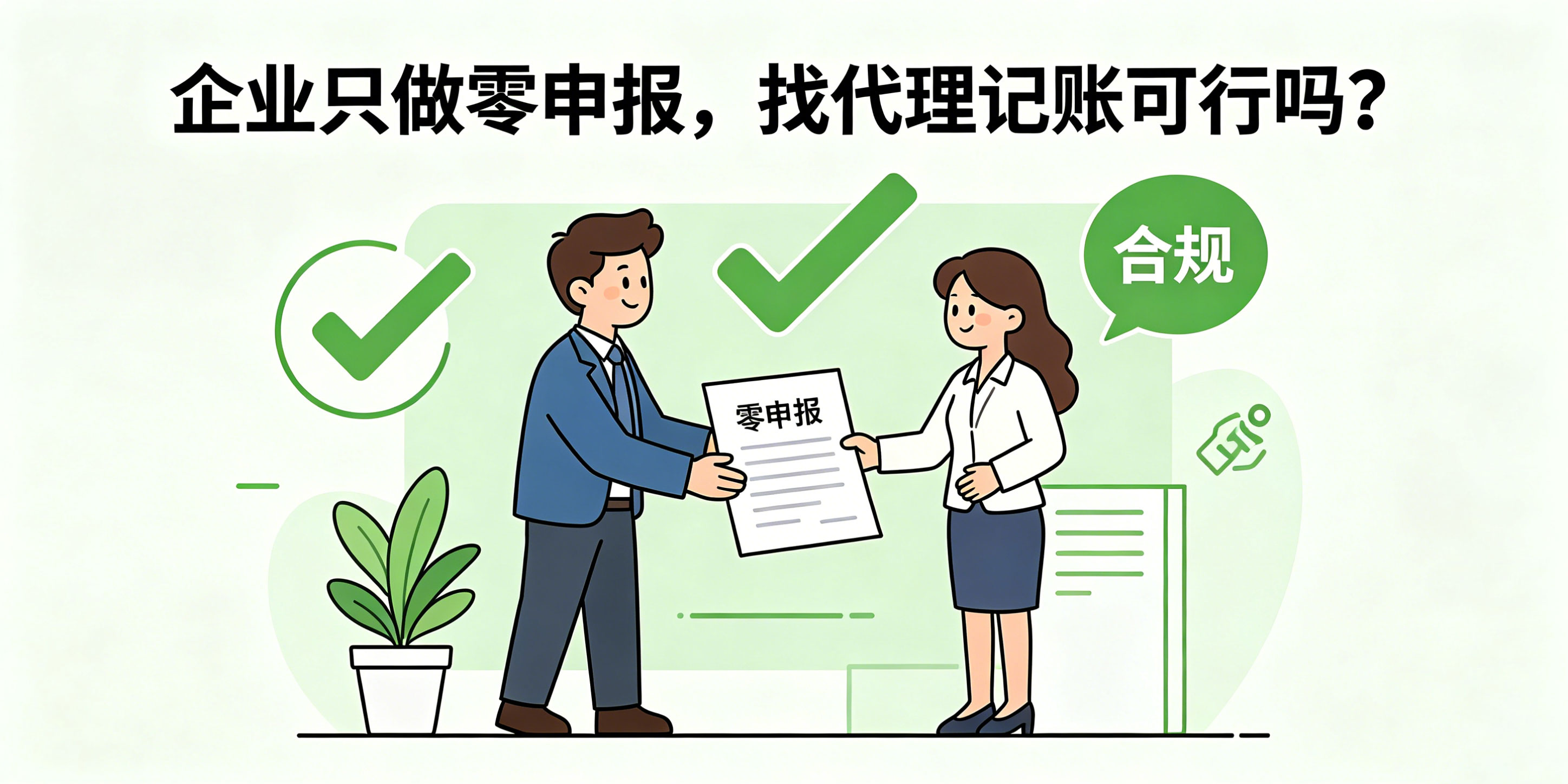 只做零申报找代理记账可行吗？收费太低后期会踩坑吗？(图2)