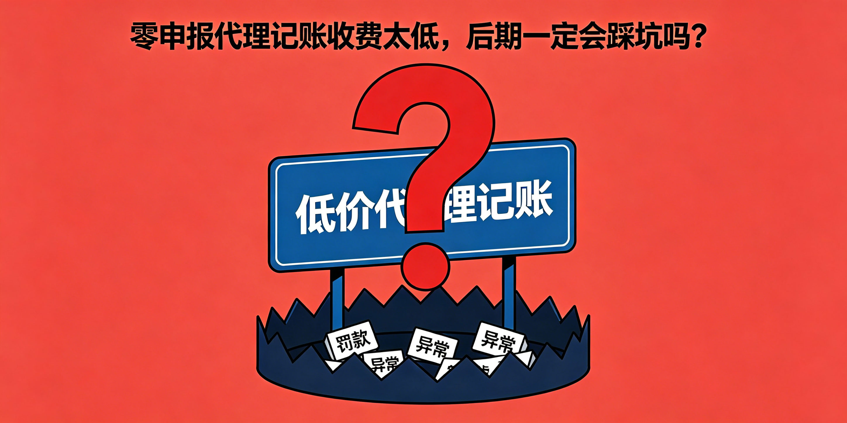 只做零申报找代理记账可行吗？收费太低后期会踩坑吗？(图3)