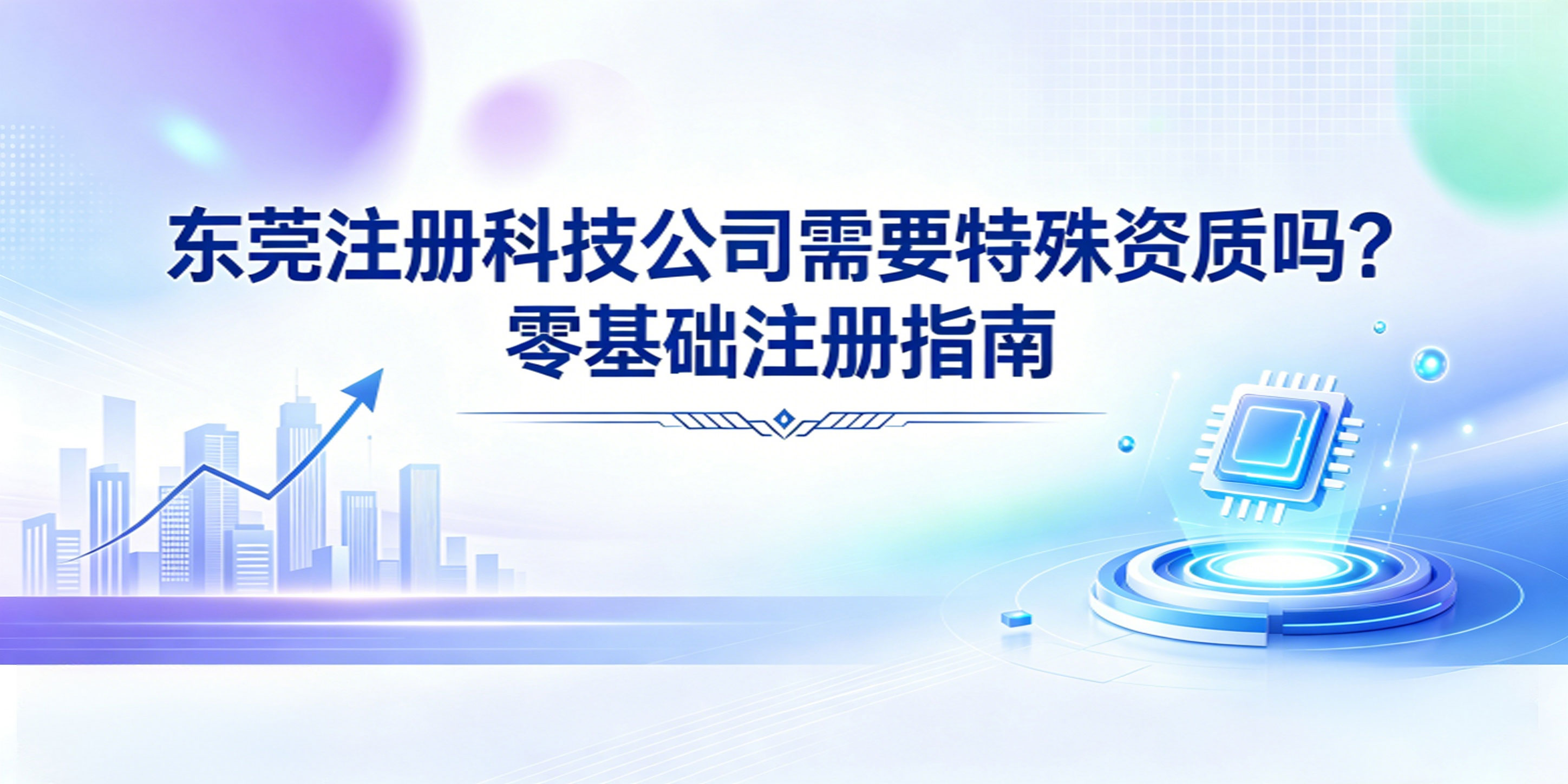 东莞注册科技公司需要特殊资质吗?零基础注册指南(图1) 东莞注册科技公司需要特殊资质吗?零基础注册指南(图1)