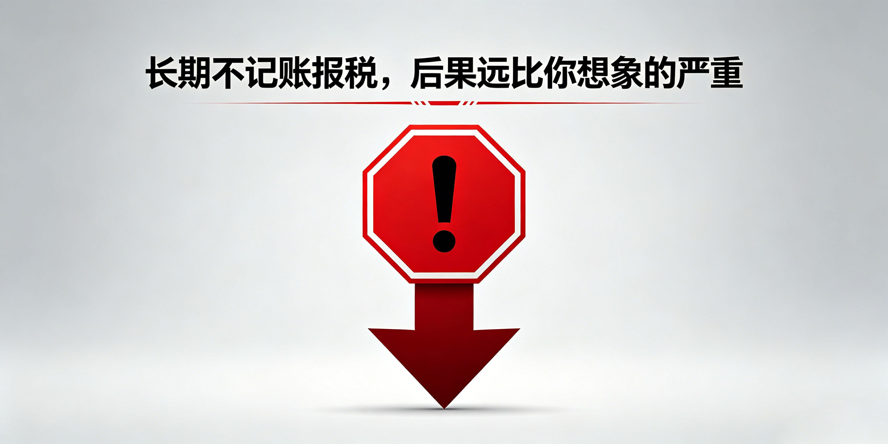 东莞注册公司后没有业务需要记账报税吗？千万别搞错！(图2)
