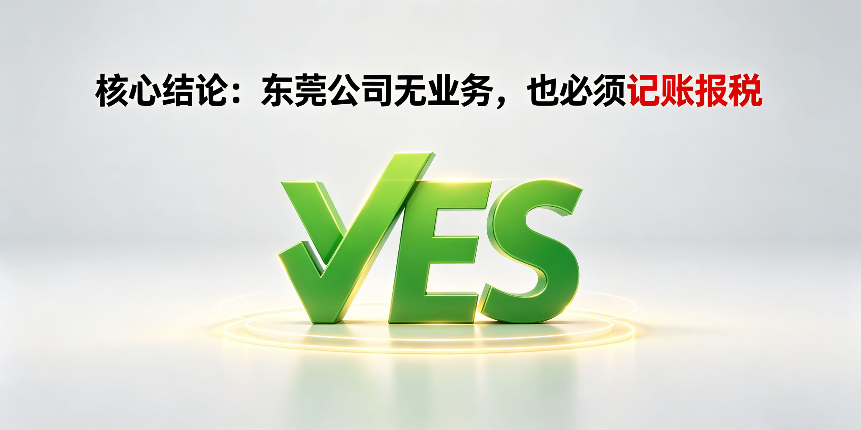 东莞注册公司后没有业务需要记账报税吗？千万别搞错！(图3)