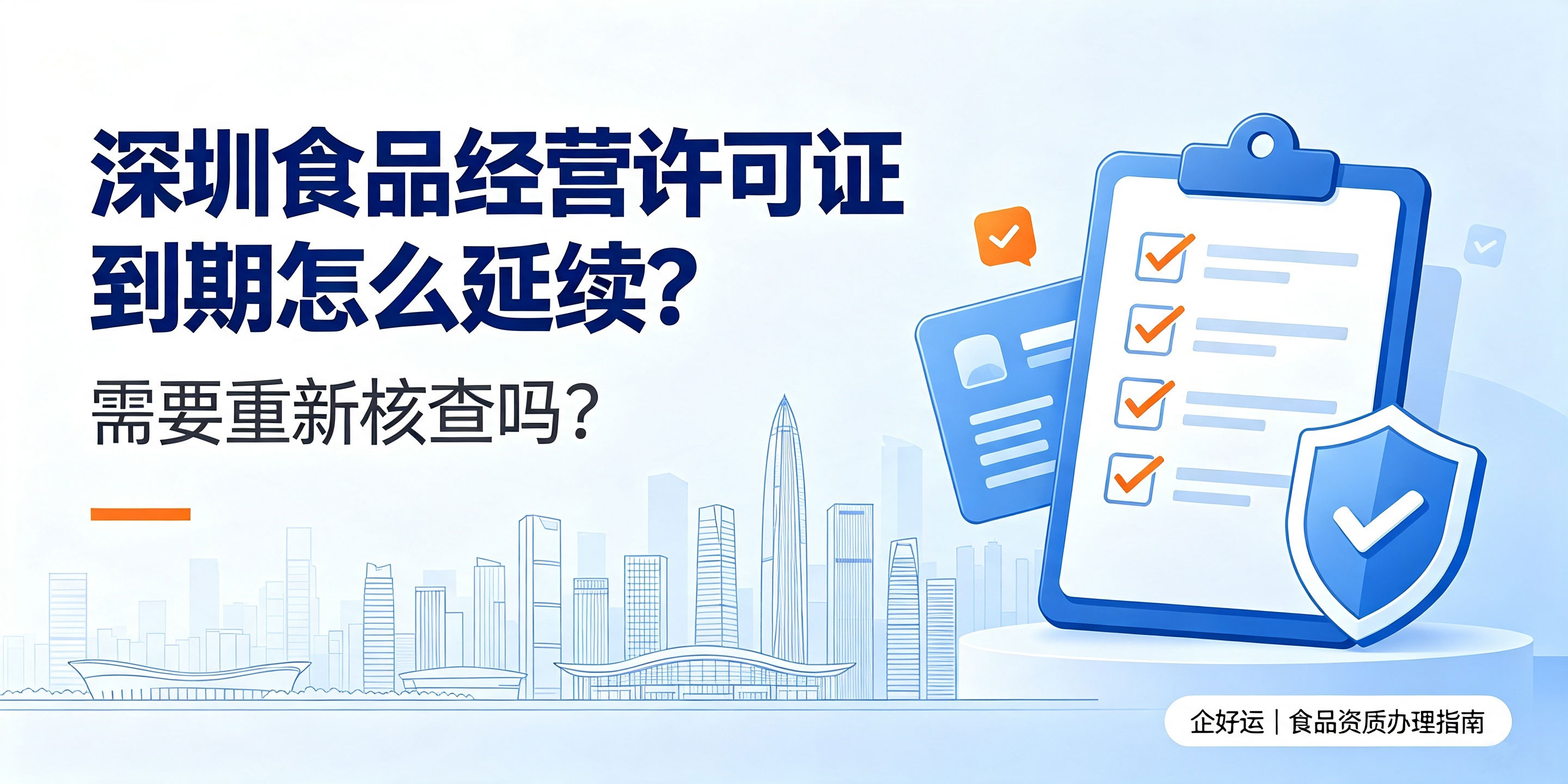 【企好运】深圳食品经营许可证到期怎么延续？需要重新核查吗？(图1)