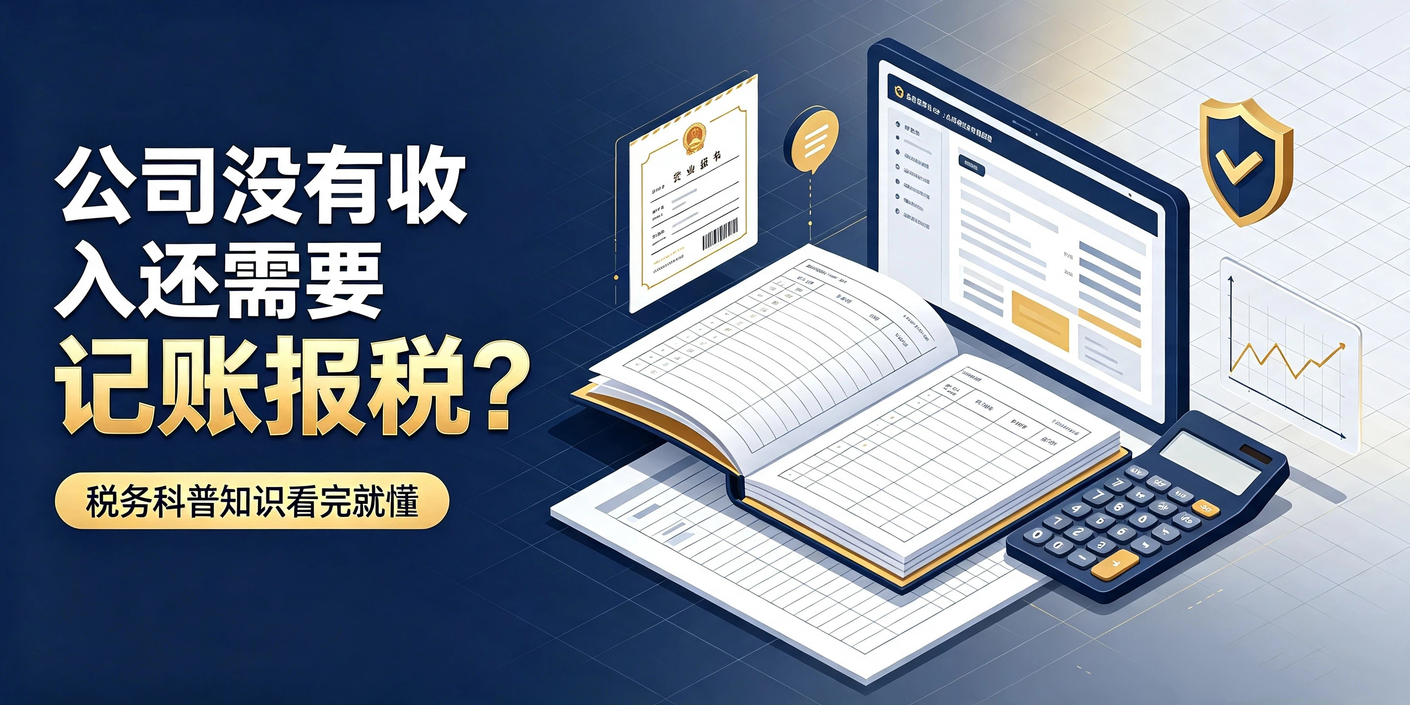 【企好运】公司没有收入还需要记账报税？税务科普知识看完就懂(图1)