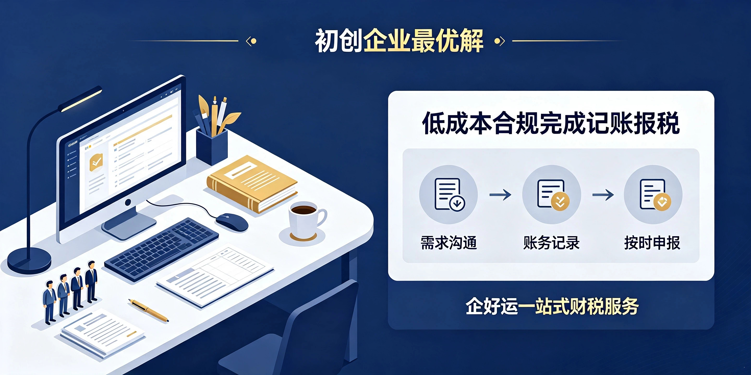 【企好运】公司没有收入还需要记账报税？税务科普知识看完就懂(图6)