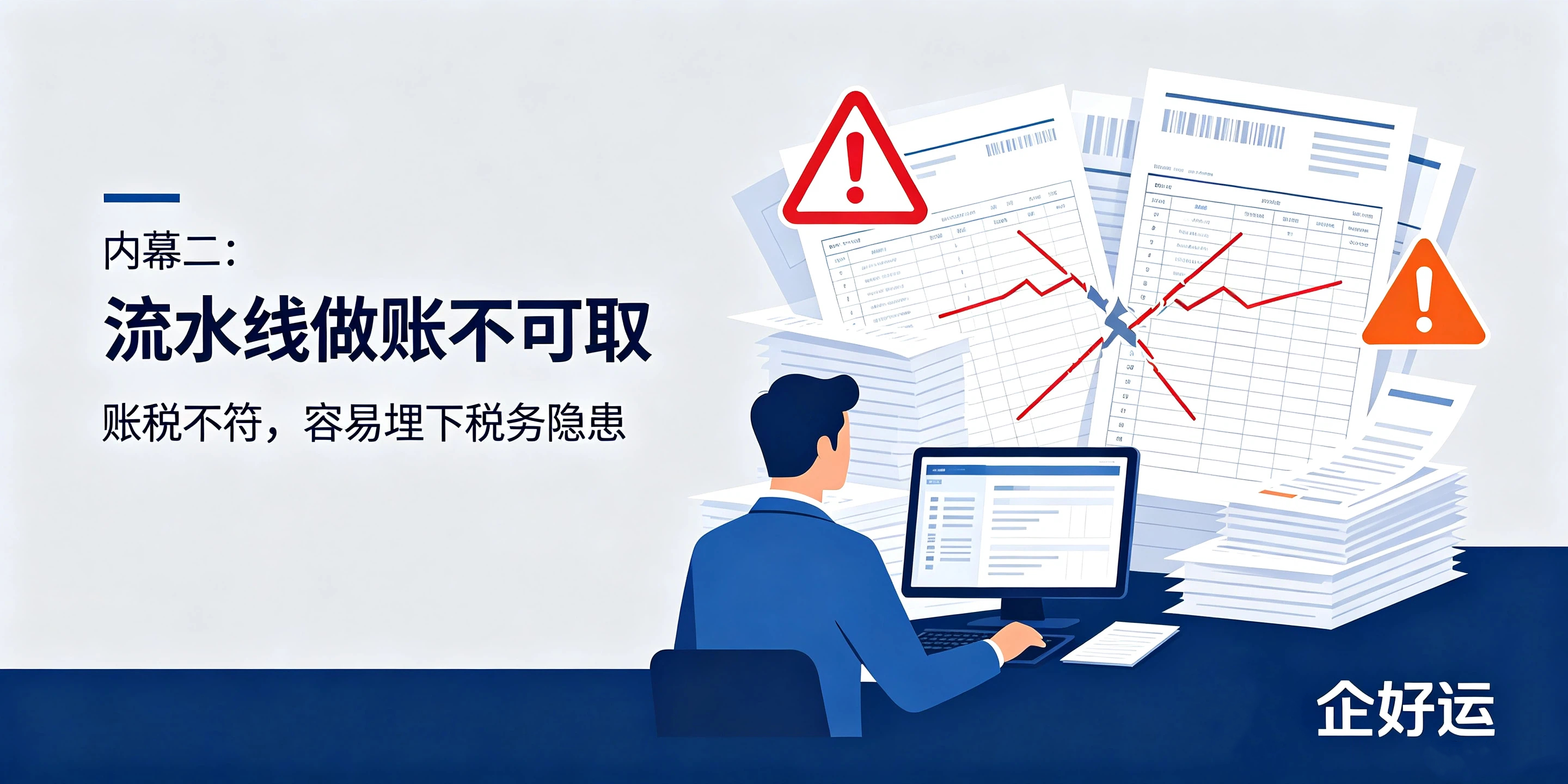 【企好运】低价代理记账千万不要选？到底藏着哪些不为人知的内幕？(图3)