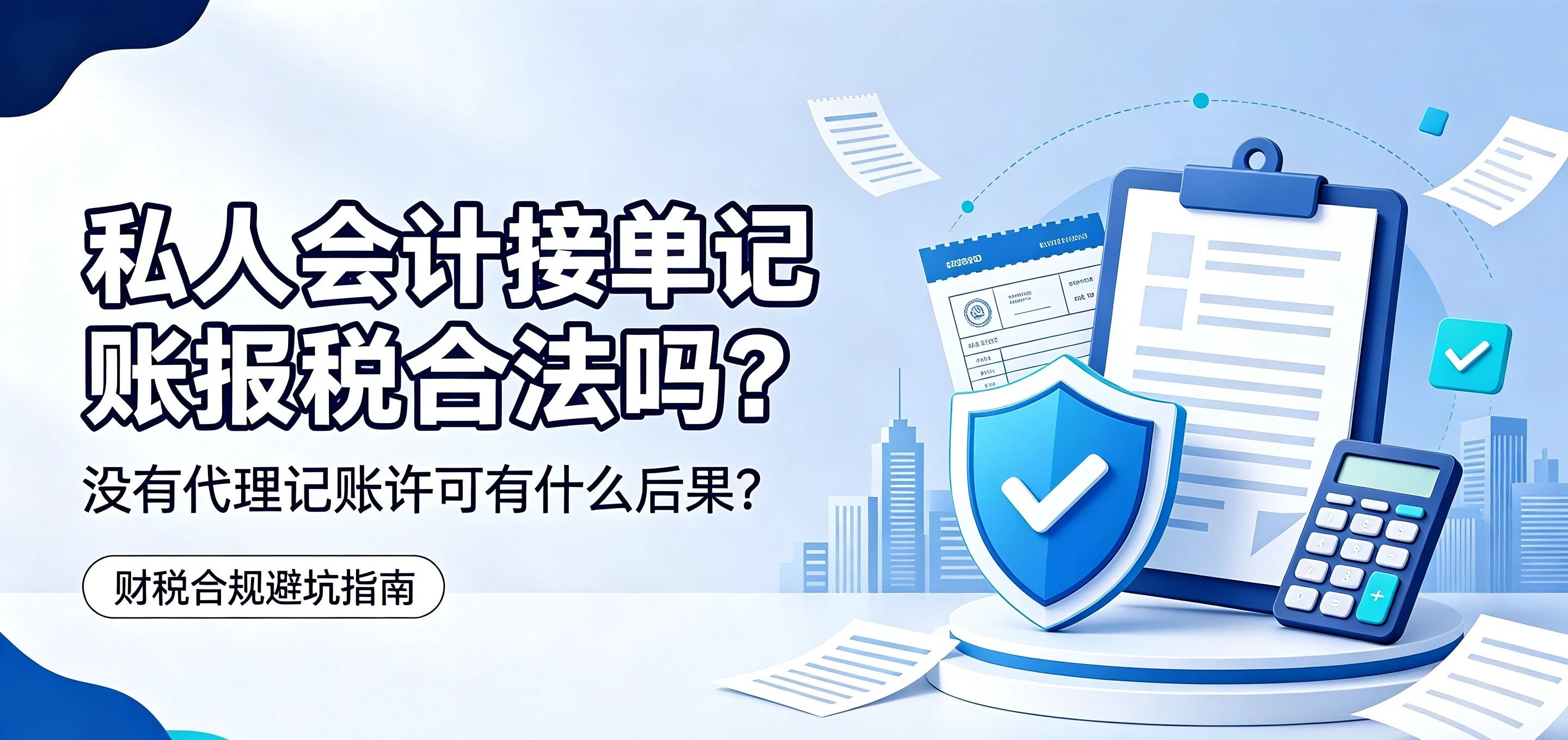 【企好运】私人会计接单记账报税合法吗？没有代理记账许可有什么后果？(图1)