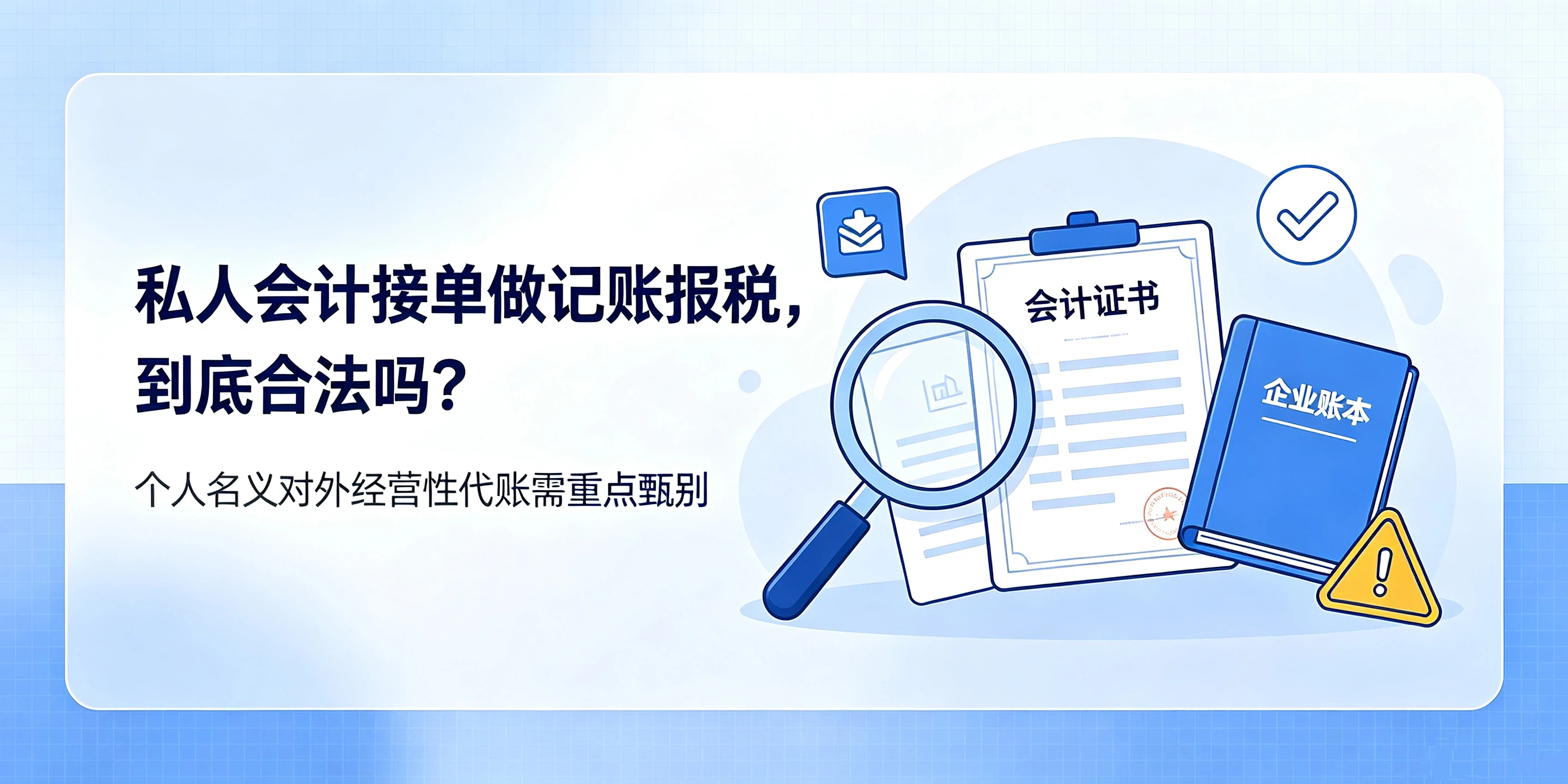 【企好运】私人会计接单记账报税合法吗？没有代理记账许可有什么后果？(图2)