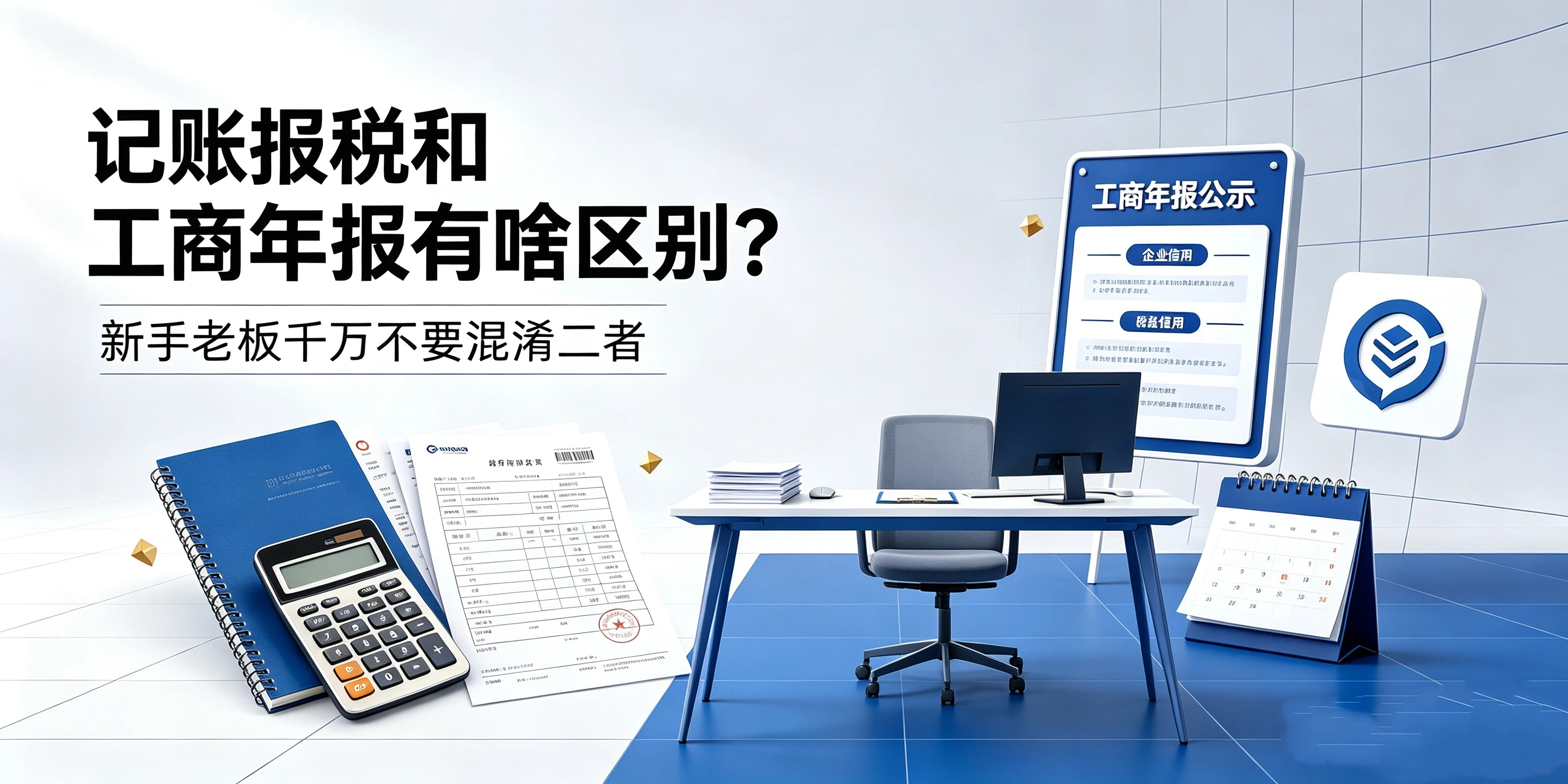 【企好运】记账报税和工商年报有啥区别？新手老板千万不要混淆二者(图1)