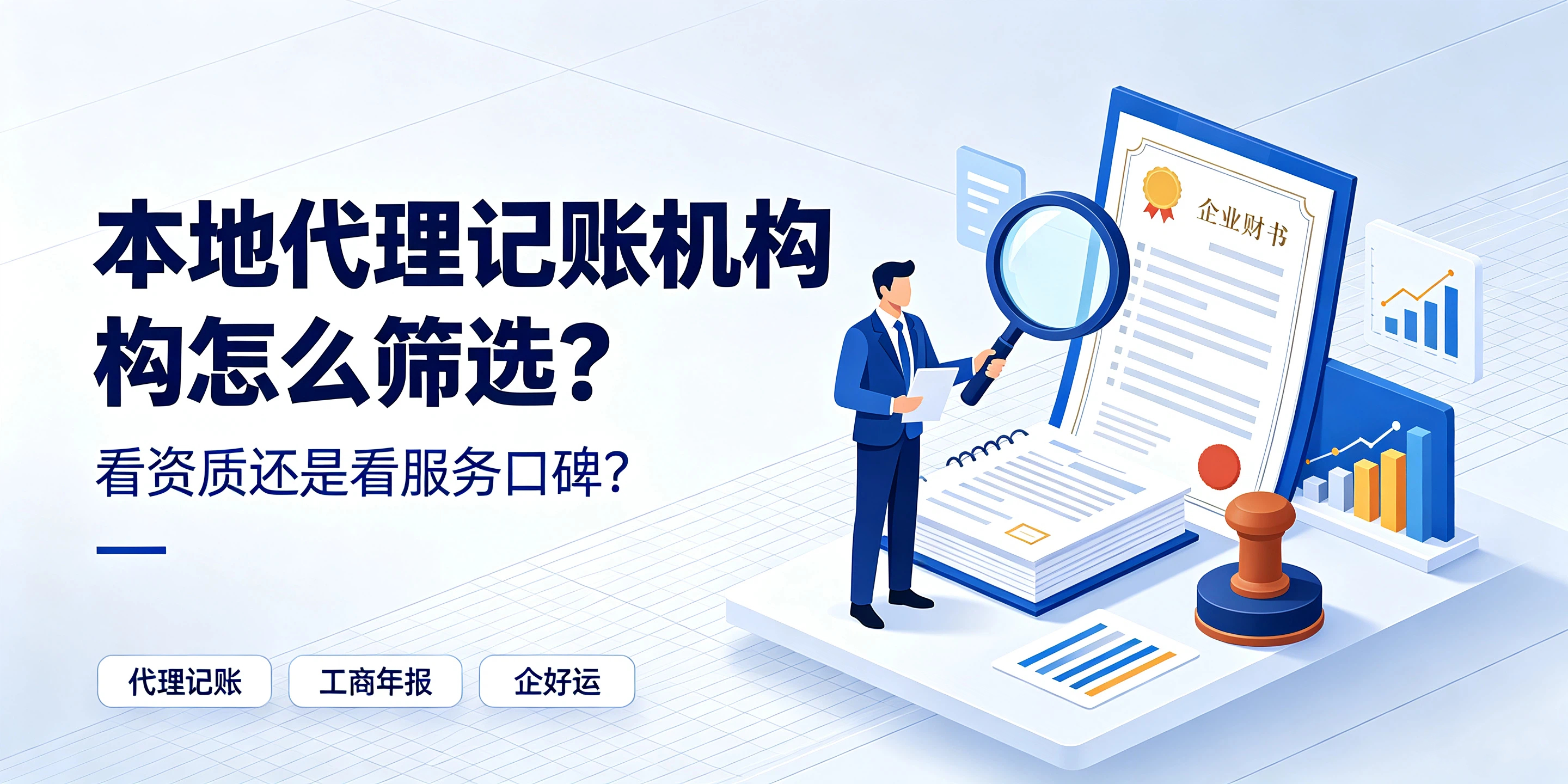【企好运】本地代理记账机构怎么筛选？看资质还是看服务口碑？(图1)