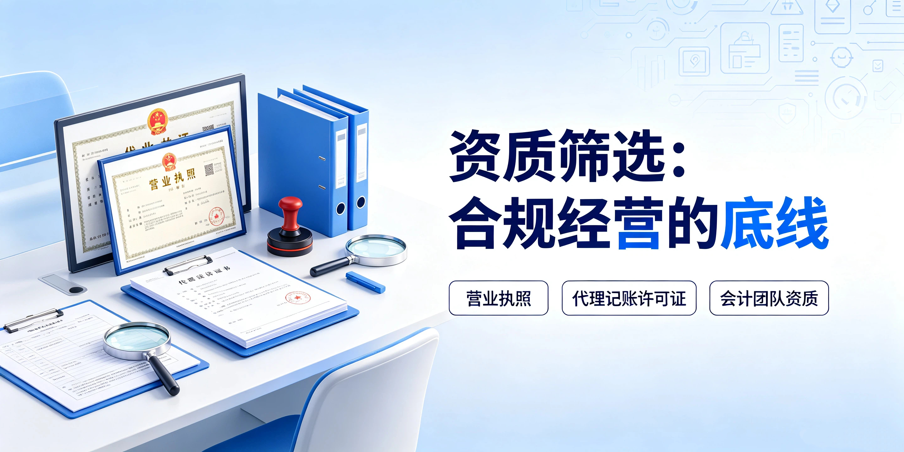【企好运】本地代理记账机构怎么筛选？看资质还是看服务口碑？(图2)
