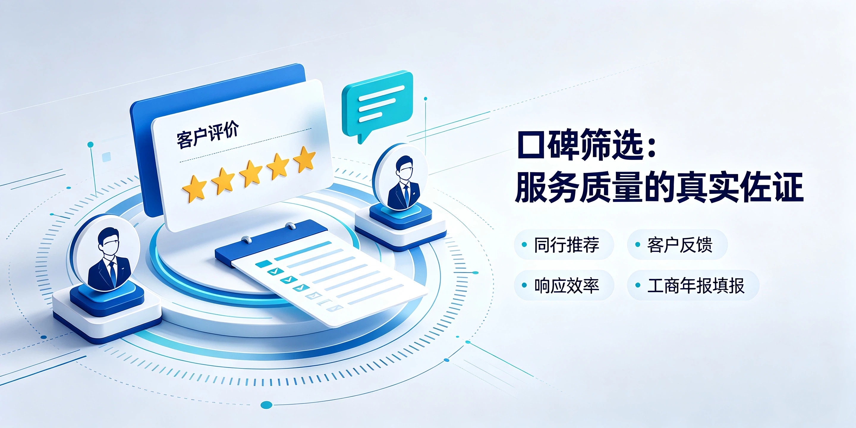 【企好运】本地代理记账机构怎么筛选？看资质还是看服务口碑？(图3)