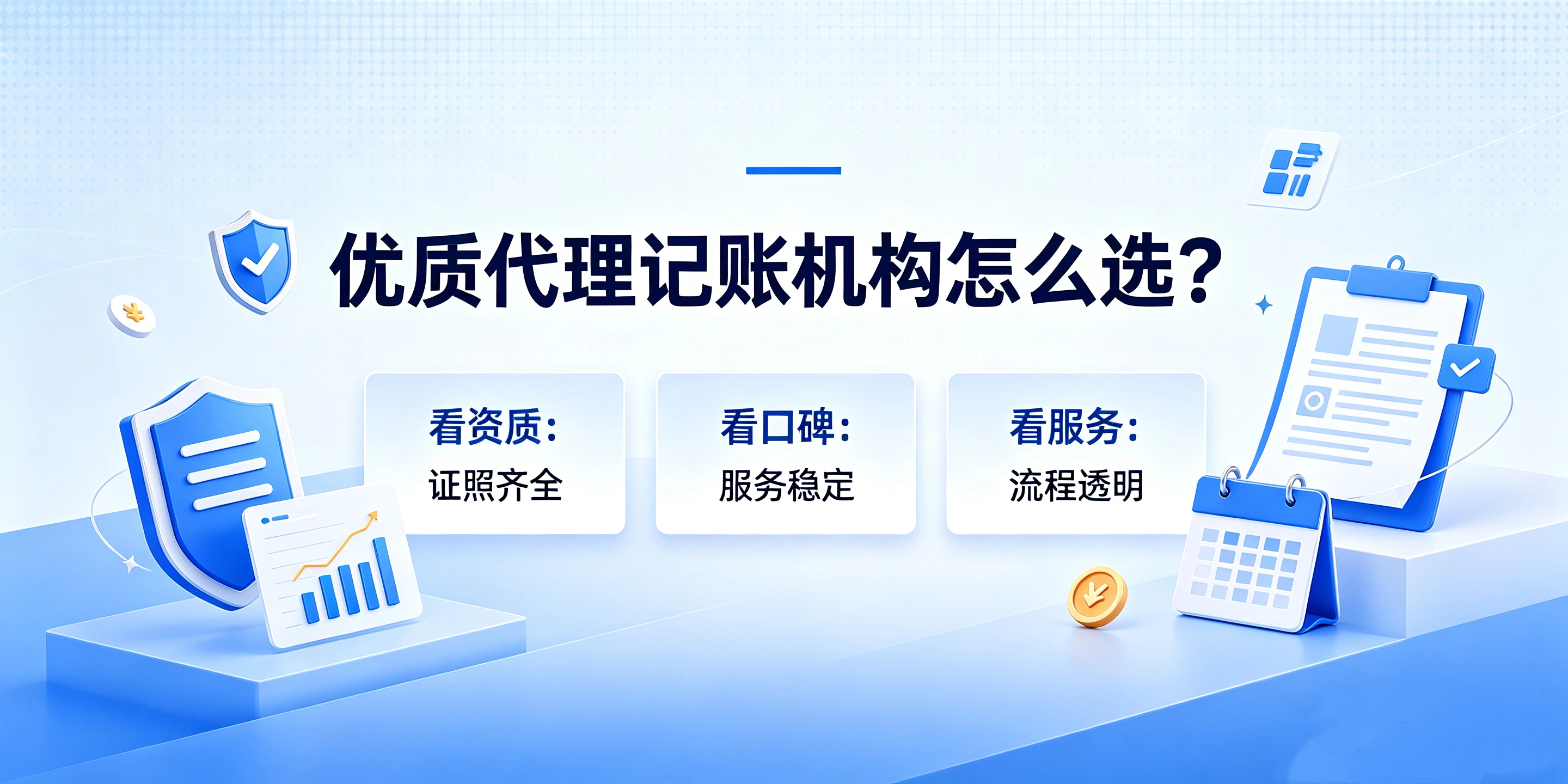 【企好运】本地代理记账机构怎么筛选？看资质还是看服务口碑？(图5)