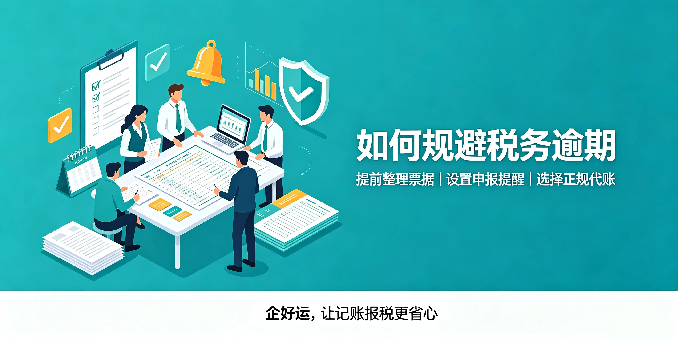 【企好运】什么时间完成记账报税才算合规？逾期申报后果你了解多少？(图4)