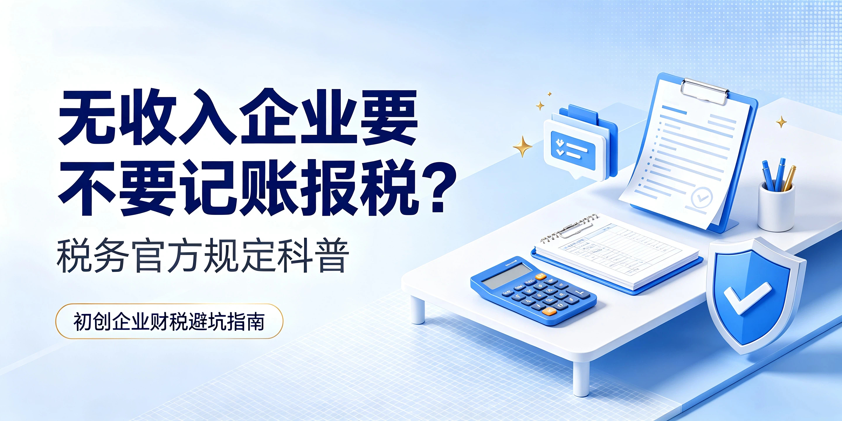 【企好运】无收入企业要不要记账报税？税务官方规定科普(图1)