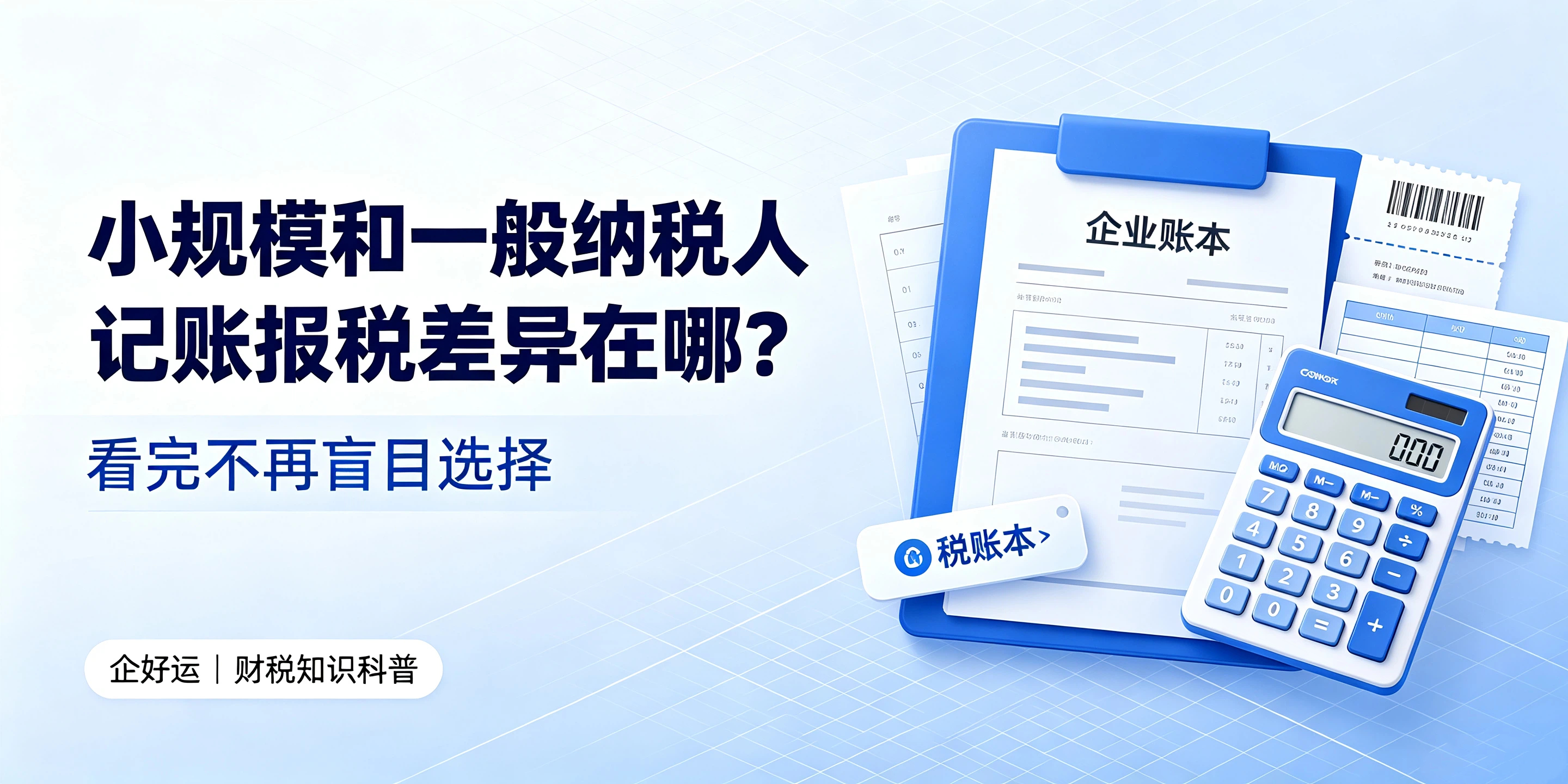 【企好运】小规模和一般纳税人记账报税差异在哪？看完不再盲目选择(图1)