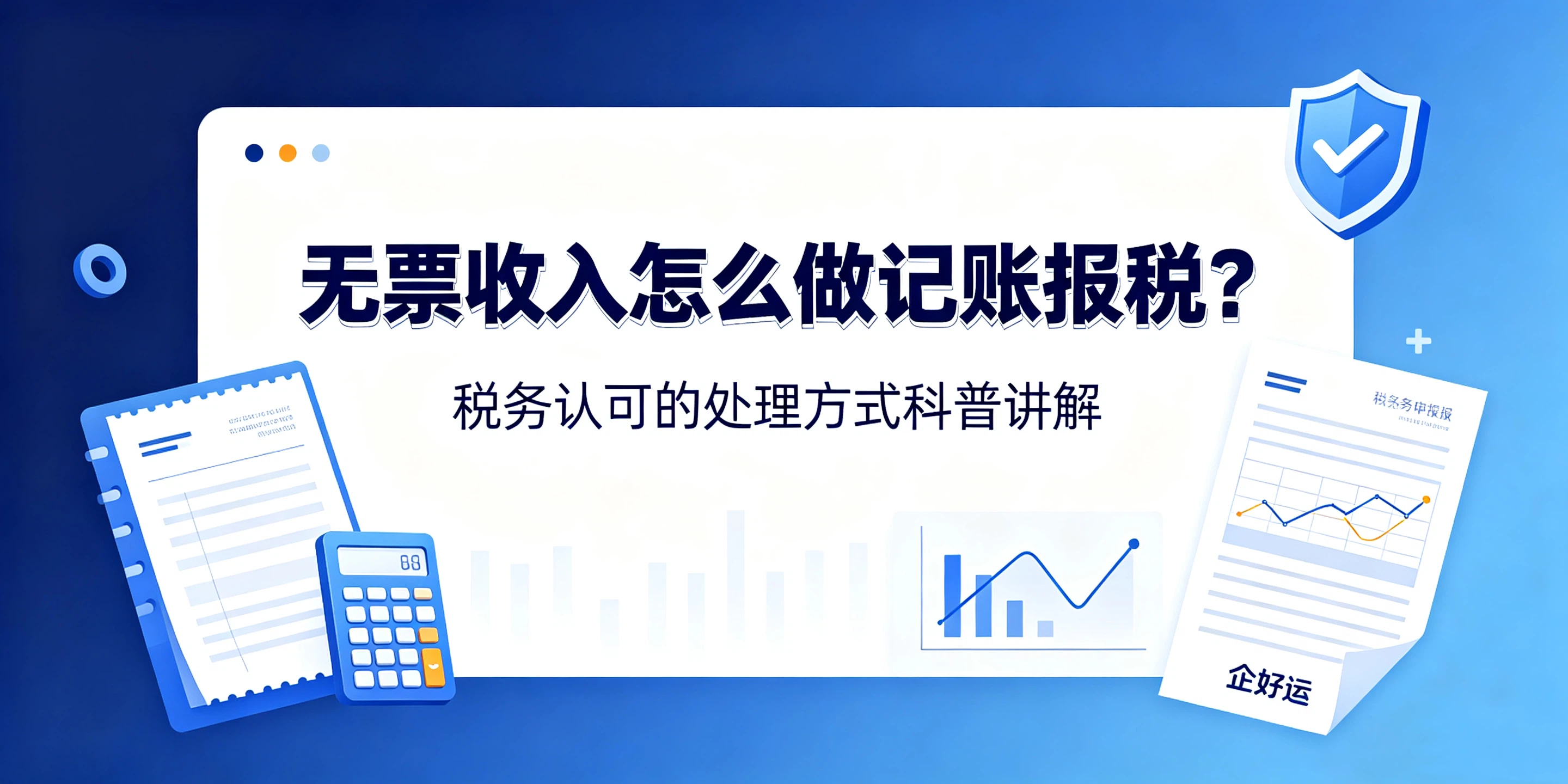 【企好运】无票收入怎么做记账报税？税务认可的处理方式科普讲解(图1)